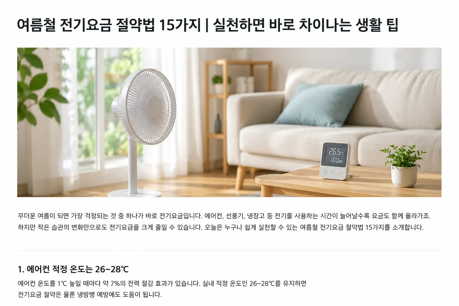 에어컨 전기요금 아끼는 법, 껐다 켜기보다 먼저 볼 것